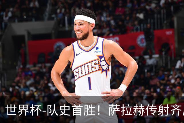 世界杯-队史首胜！萨拉赫传射齐库建功 埃及3-1新西兰升至榜首