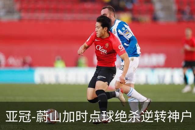 亚冠-蔚山加时点球绝杀逆转神户 打破日本3年垄断