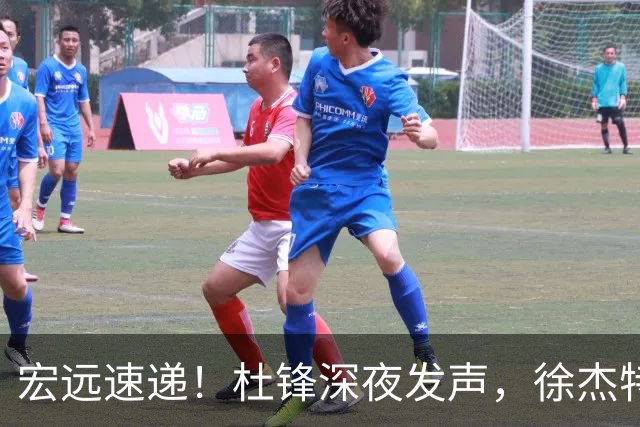 宏远速递！杜锋深夜发声，徐杰特训成果斐然，黄明依或租借离队