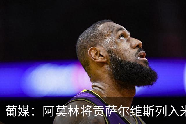 葡媒：阿莫林将贡萨尔维斯列入米兰引援名单 目前接触处于初期