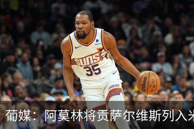 葡媒：阿莫林将贡萨尔维斯列入米兰引援名单 目前接触处于初期