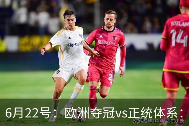 6月22号：欧洲夺冠vs正统体系：董路与孙继海，谁抢走了中国足球青训的话语权？